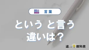 「という」と「と言う」の違いと意味・使い分けを例文で解説