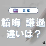 「韜晦」と「謙遜」の違いとは？意味・使い方・例文を解説