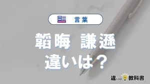 「韜晦」と「謙遜」の違いとは？意味・使い方・例文を解説