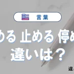 「留める」「止める」「停める」の違いと意味・使い方や例文