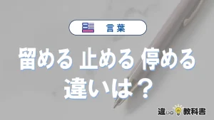 「留める」「止める」「停める」の違いと意味・使い方や例文