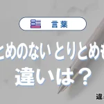 「とりとめのない」と「とりとめもない」の違いを、意味・使い方・例文でやさしく解説