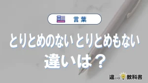 「とりとめのない」と「とりとめもない」の違いを、意味・使い方・例文でやさしく解説