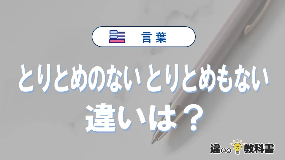 「とりとめのない」と「とりとめもない」の違いを、意味・使い方・例文でやさしく解説