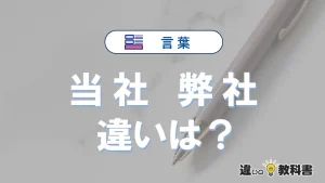 「当社」と「弊社」の違い｜意味・使い方・例文で完全整理
