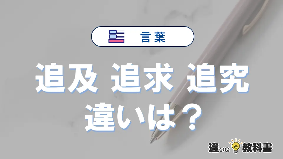 「追及」「追求」「追究」の違いとは？意味と使い分けを例文で解説
