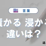 「漬かる」と「浸かる」の違いとは？意味と使い方を例文で解説