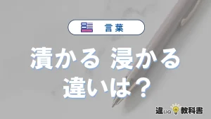 「漬かる」と「浸かる」の違いとは？意味と使い方を例文で解説
