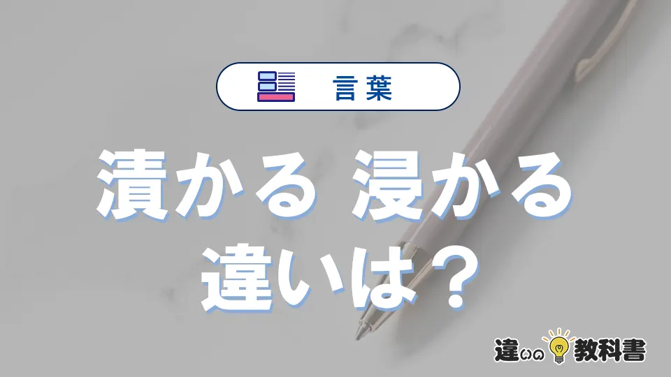 「漬かる」と「浸かる」の違いとは？意味と使い方を例文で解説