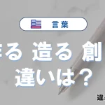 「作る」「造る」「創る」の違い｜意味と使い分け・例文解説