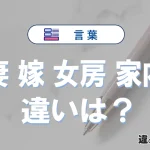 「妻」「嫁」「女房」「家内」の違いと意味｜使い分け例文