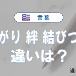 「繋がり」「絆」「結びつき」の違いと意味を例文で解説