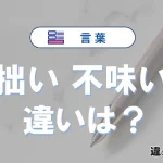 「拙い」と「不味い」の違いとは？意味と使い分けを解説