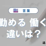 「勤める」と「働く」の違いとは？意味と使い方を例文で解説