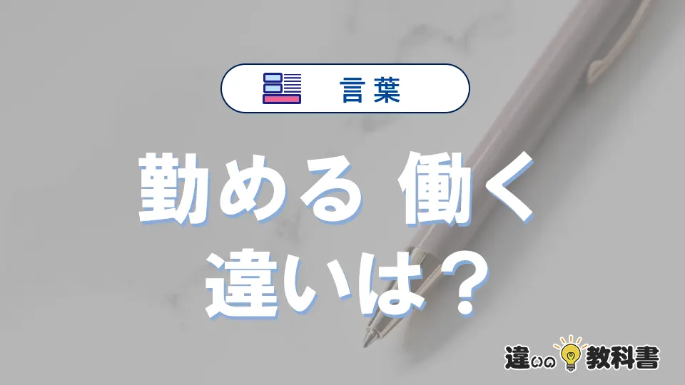 「勤める」と「働く」の違いとは？意味と使い方を例文で解説