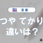 「つや」と「てかり」の違いとは？意味・使い分けを例文で解説