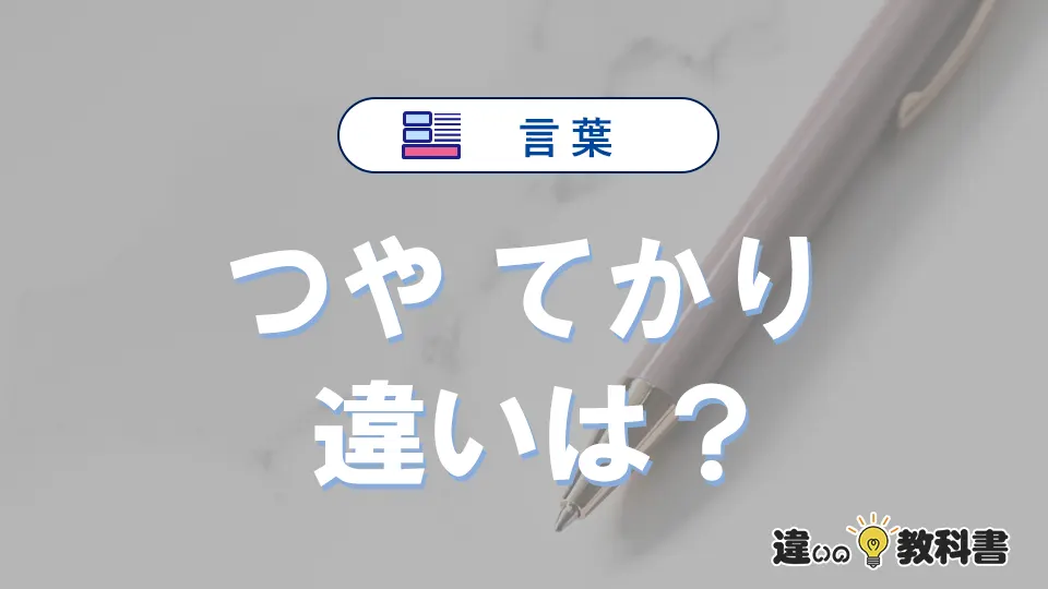 「つや」と「てかり」の違いとは？意味・使い分けを例文で解説