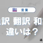 「通訳」「翻訳」「和訳」の違いと意味｜使い分けと例文解説