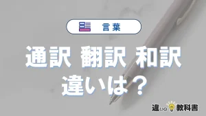 「通訳」「翻訳」「和訳」の違いと意味｜使い分けと例文解説