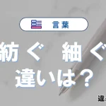 「紡ぐ」と「紬ぐ」の違いは？意味・使い方・例文で解説