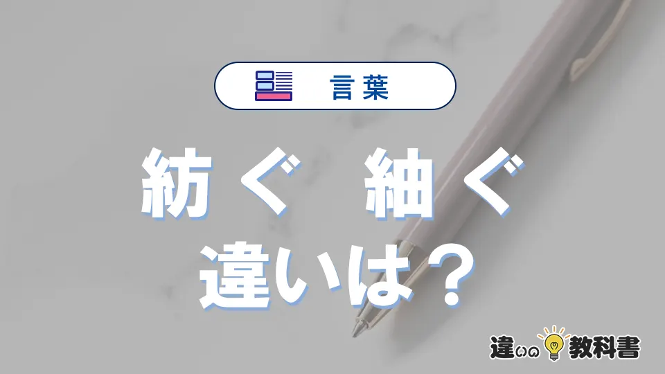 「紡ぐ」と「紬ぐ」の違いは？意味・使い方・例文で解説
