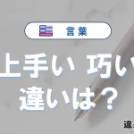「上手い」と「巧い」の違いと使い分け完全解説