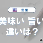 「美味い」と「旨い」の違い｜意味と使い分け例文