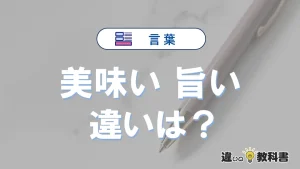 「美味い」と「旨い」の違い｜意味と使い分け例文