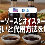 ウスターソースとオイスターソースの違いと代用方法を解説