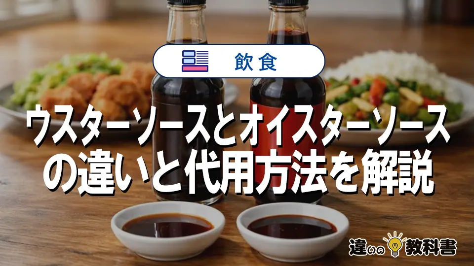 ウスターソースとオイスターソースの違いと代用方法を解説