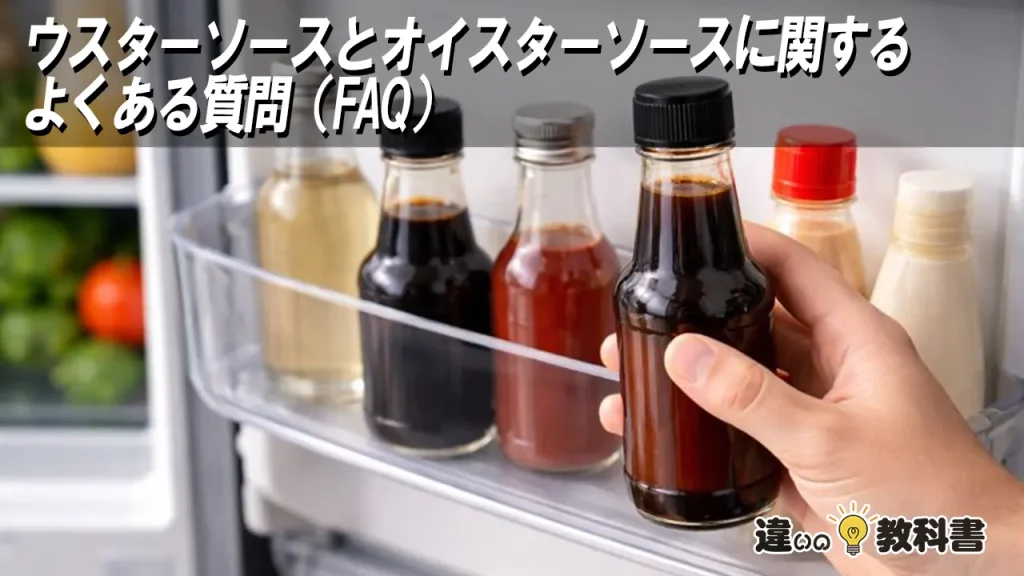 ウスターソースとオイスターソースに関するよくある質問(FAQ)