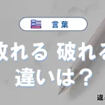 「敗れる」と「破れる」の違いと意味｜使い分け・例文を解説