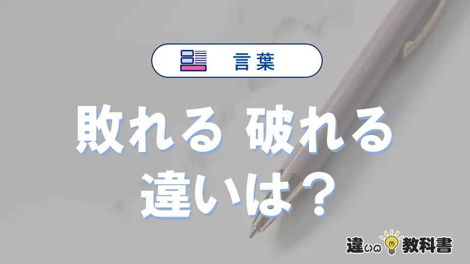 「敗れる」と「破れる」の違いと意味｜使い分け・例文を解説