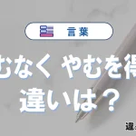 「やむなく」と「やむを得ず」の違いと意味・使い方を解説