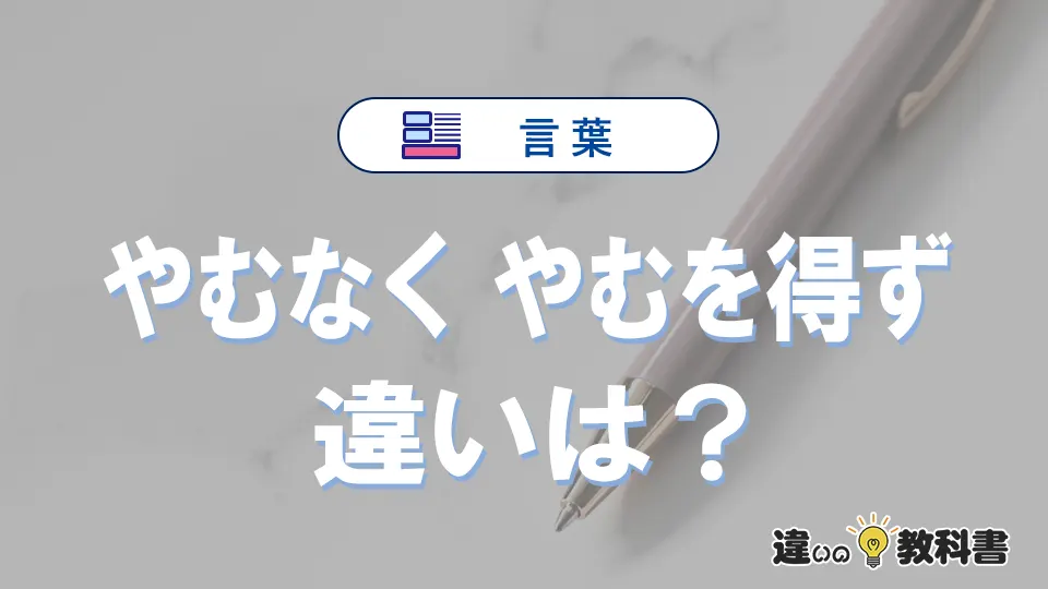 「やむなく」と「やむを得ず」の違いと意味・使い方を解説