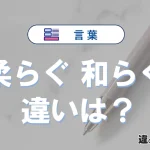 「柔らぐ」と「和らぐ」の違い｜意味・使い分け・例文
