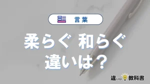 「柔らぐ」と「和らぐ」の違い|意味・使い分け・例文