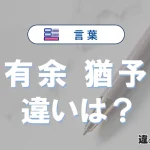 「有余」と「猶予」の違いと意味・使い方【例文】