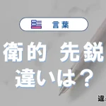 「前衛的」と「先鋭的」の違い｜意味・使い分け・例文を解説