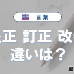 「是正」「訂正」「改善」の違い｜意味と使い分け・例文