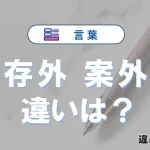 「存外」と「案外」の違いとは？意味・使い分けと例文で解説