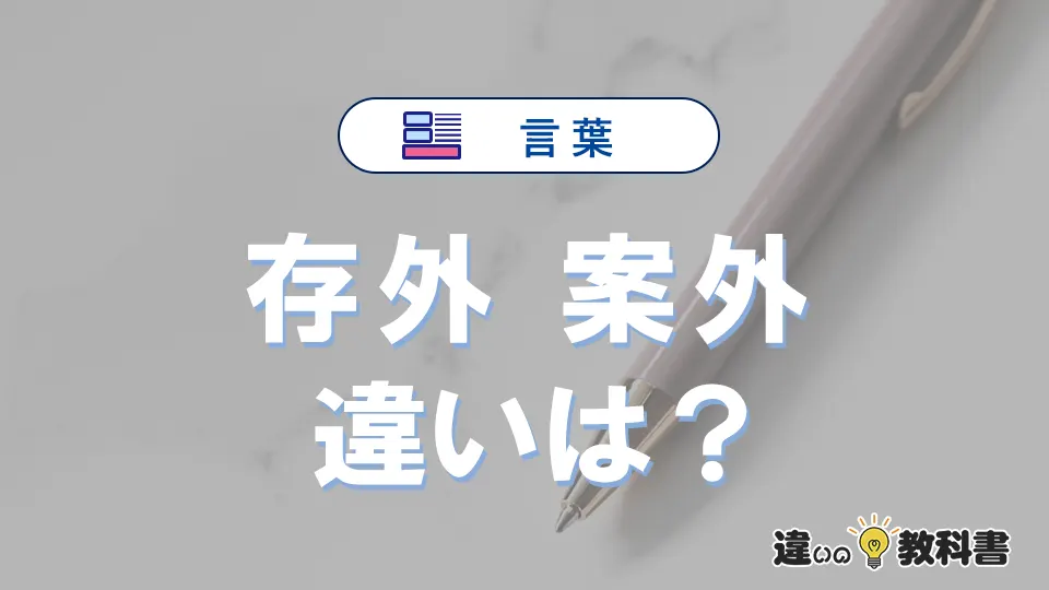 「存外」と「案外」の違いとは？意味・使い分けと例文で解説