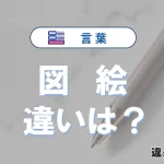 「図」と「絵」の違いとは？意味・使い分け・例文で解説