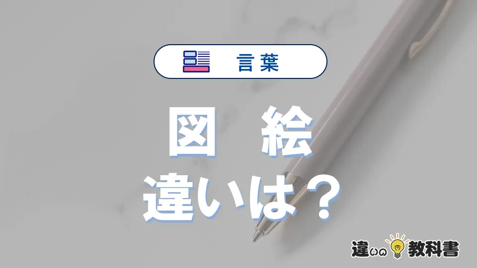 「図」と「絵」の違いとは？意味・使い分け・例文で解説