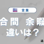 「合間」と「余暇」の違いとは？意味・使い方・例文を徹底解説
