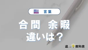 「合間」と「余暇」の違いとは?意味・使い方・例文を徹底解説
