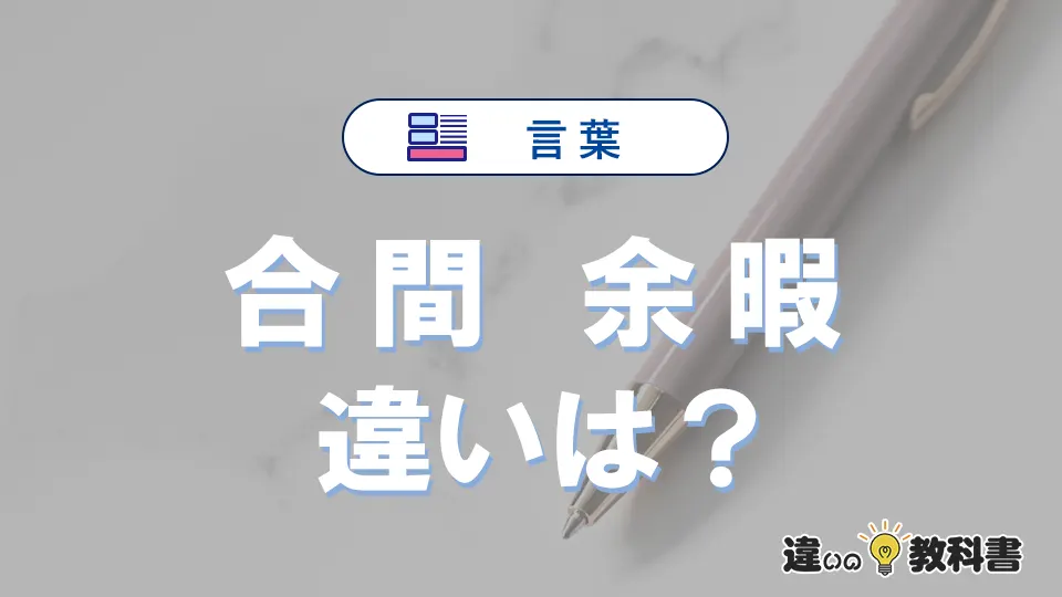 「合間」と「余暇」の違いとは？意味・使い方・例文を徹底解説