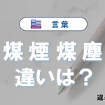 「煤煙」と「煤塵」の違いとは？意味・使い方と例文