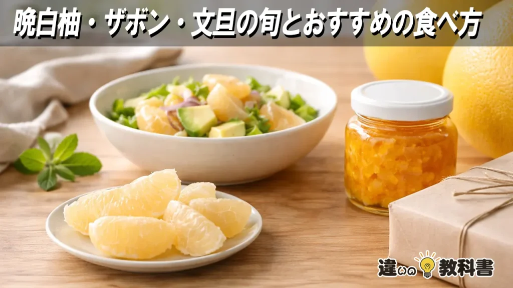晩白柚・ザボン・文旦の旬とおすすめの食べ方