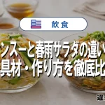 バンサンスーと春雨サラダの違いとは？味・具材・作り方を徹底比較！